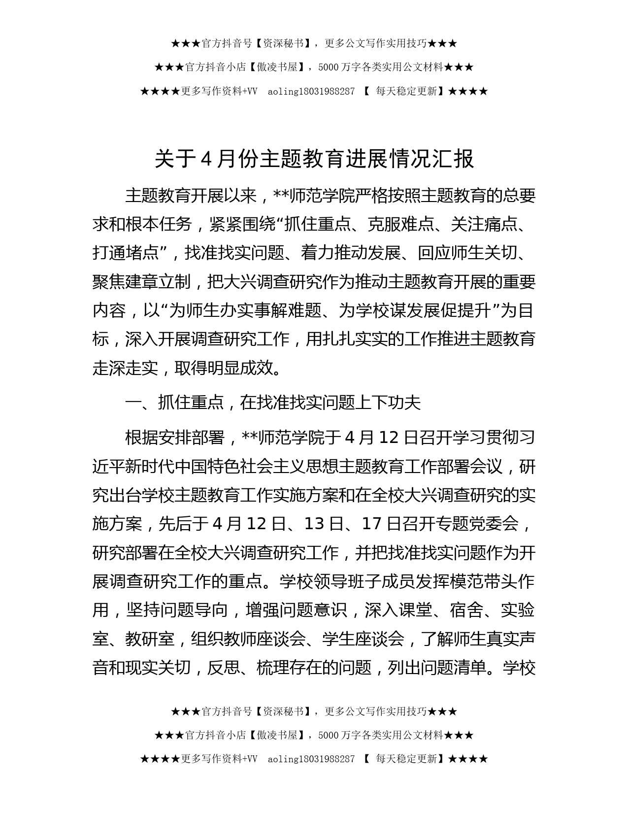 关于4月份主题教育进展情况汇报