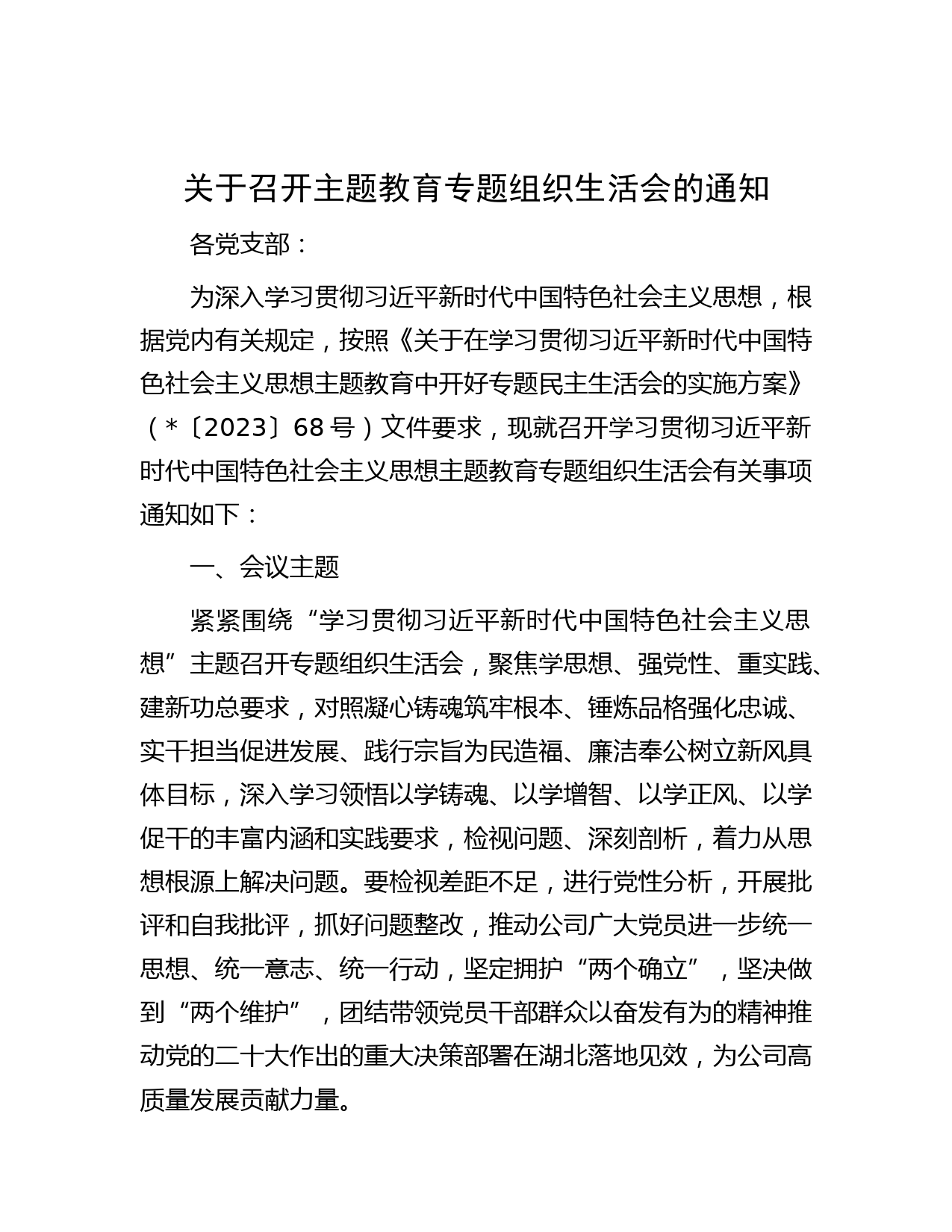 关于召开主题教育专题组织生活会的通知