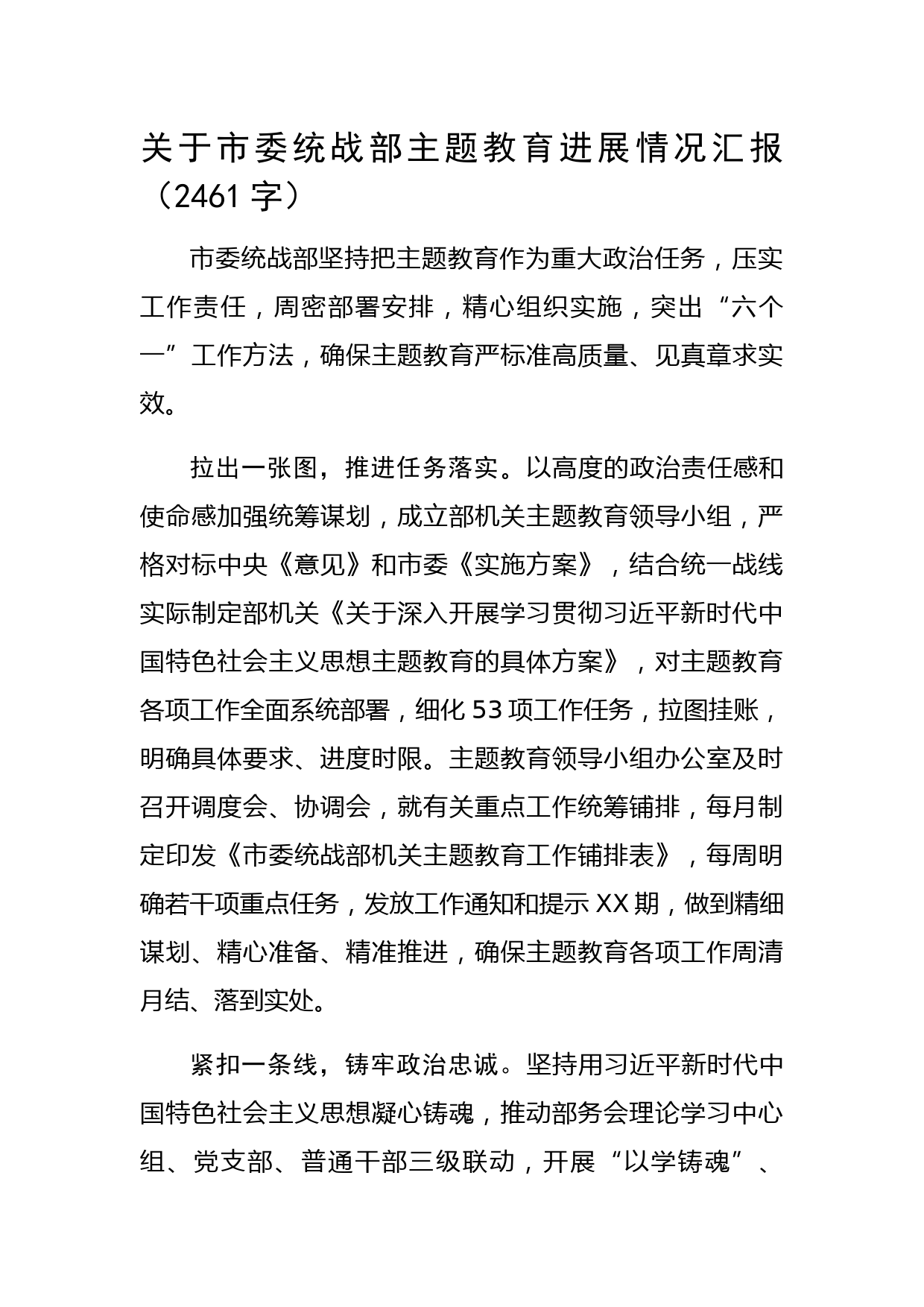 关于市委统战部主题教育进展情况汇报