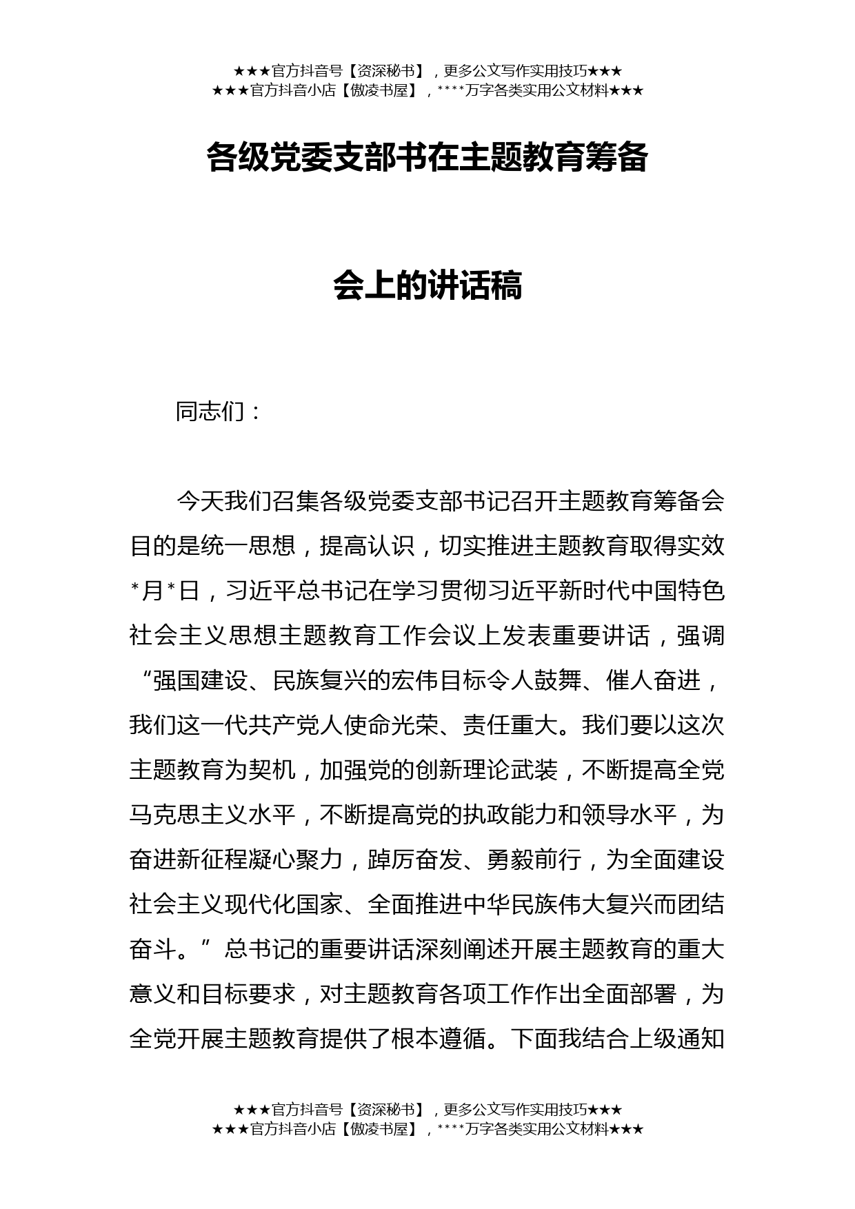 各级党委支部书在主题教育筹备会上的讲话稿