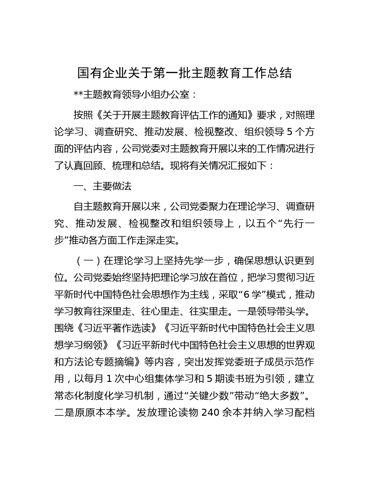 国有企业关于第一批主题教育工作总结