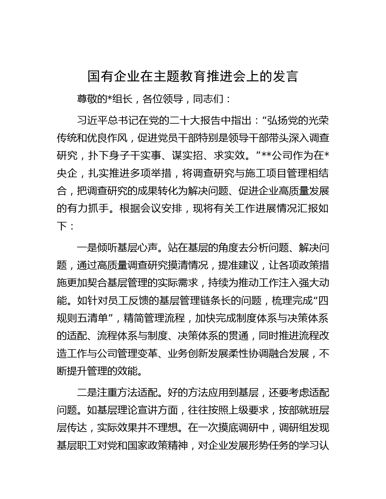 国有企业在主题教育推进会上的发言