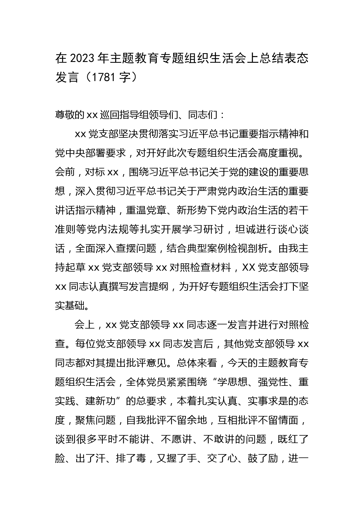 在2023年主题教育专题组织生活会上总结表态发言