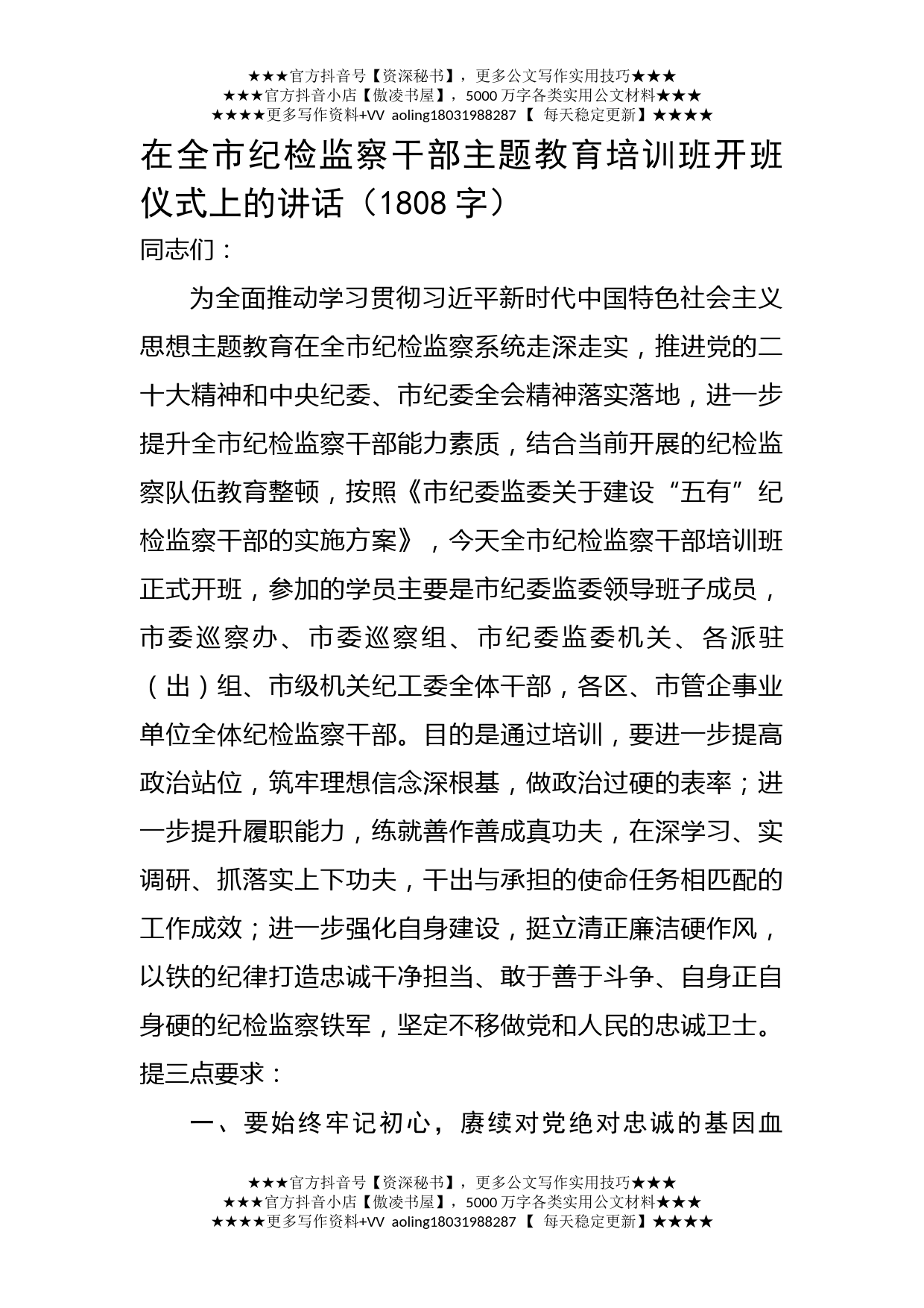 在全市纪检监察干部主题教育培训班开班仪式上的讲话