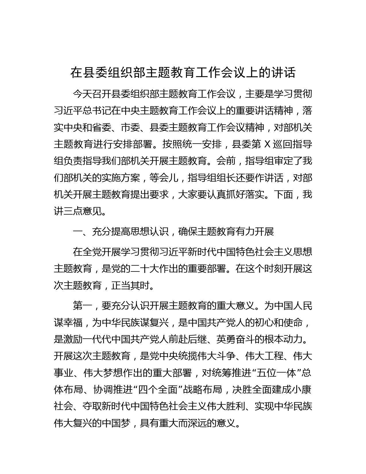 在县委组织部主题教育工作会议上的讲话