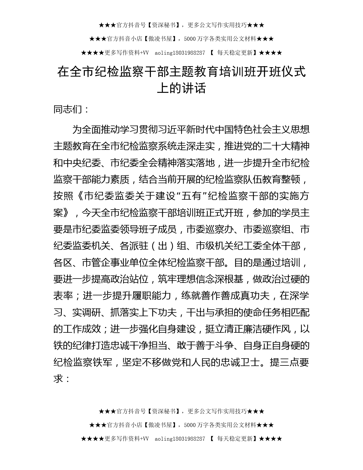 在纪检监察干部主题教育培训班开班仪式上的讲话1700字