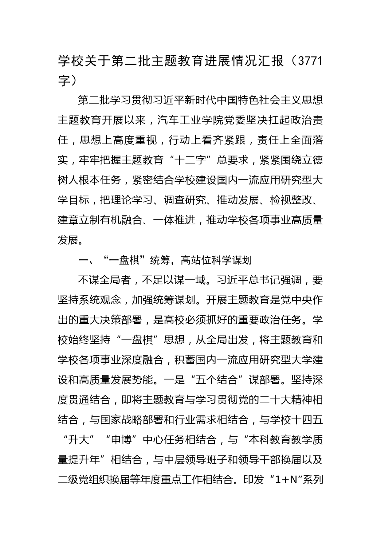 学校关于第二批主题教育进展情况汇报