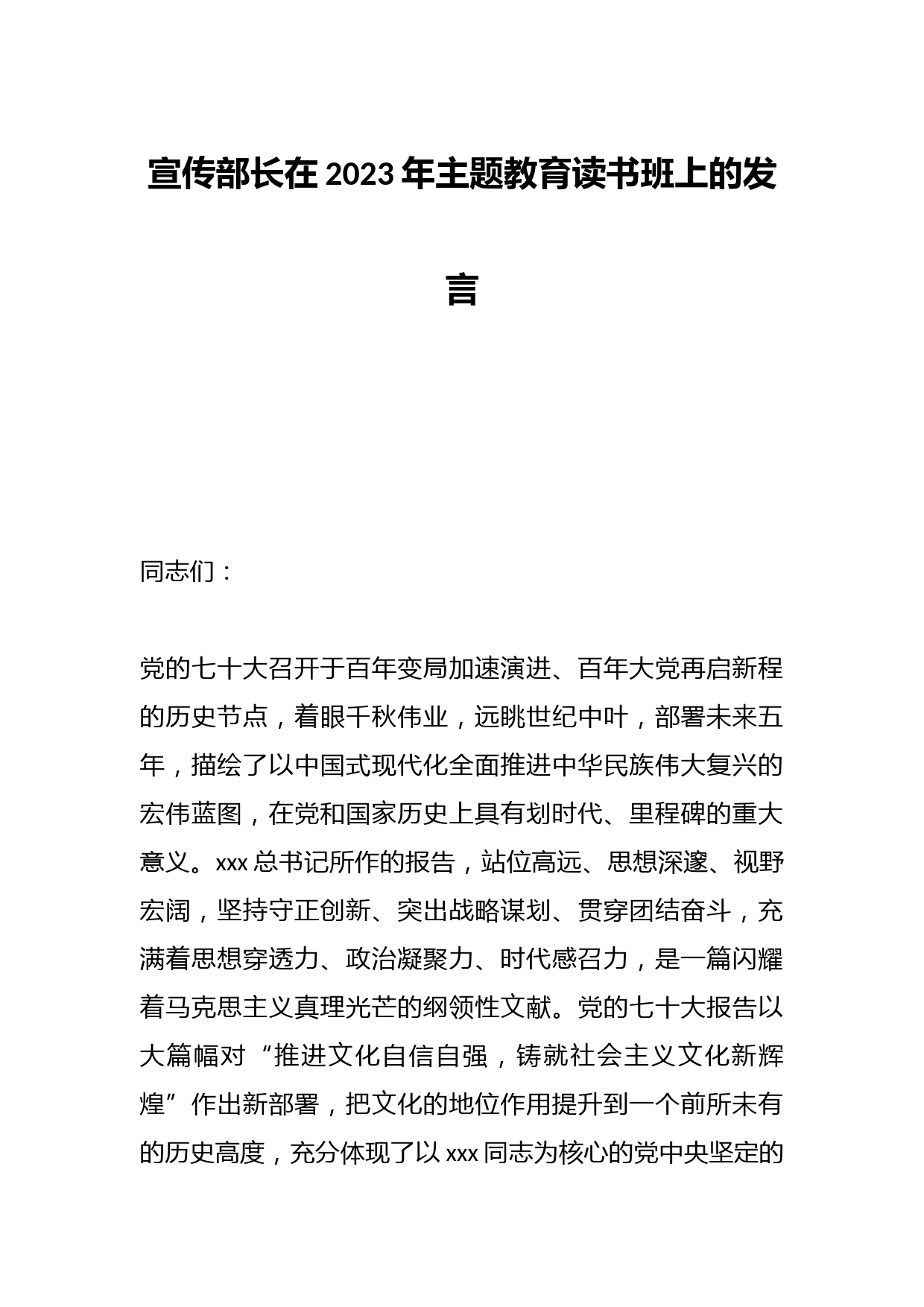 宣传部长在2023年主题教育读书班上的发言