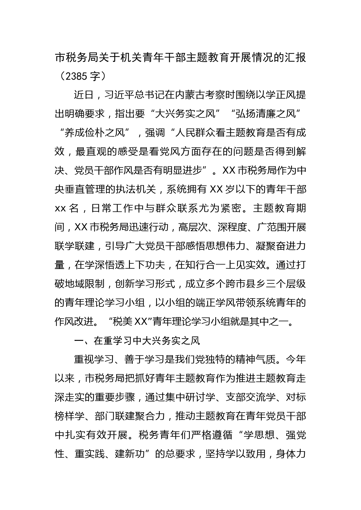 市税务局关于机关青年干部主题教育开展情况的汇报