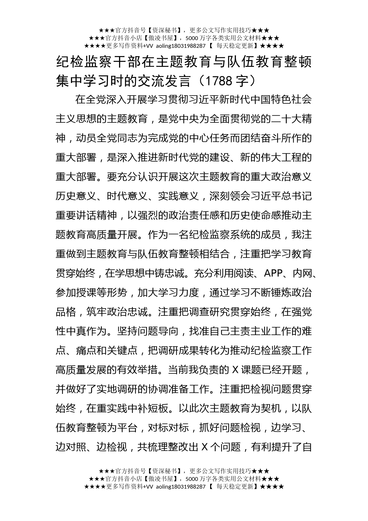 纪检监察干部在主题教育与队伍教育整顿集中学习时的交流发言