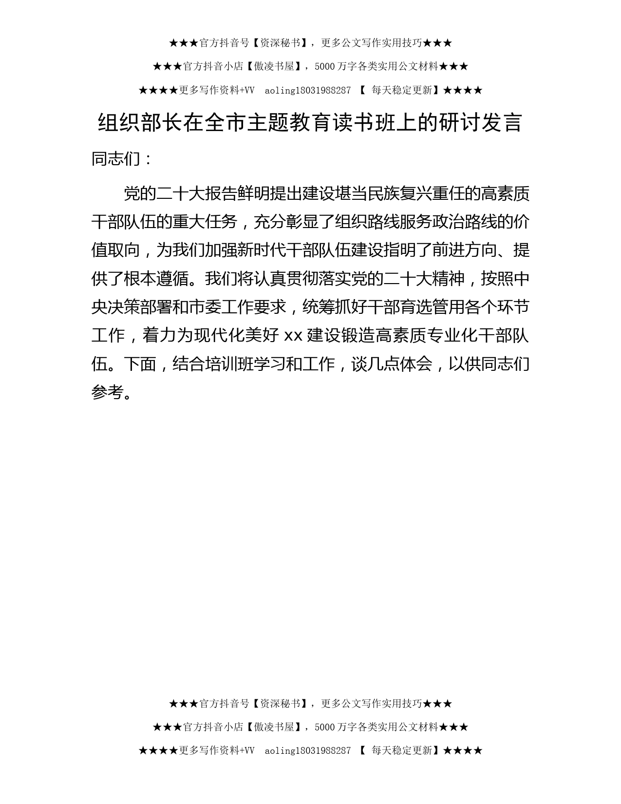 组织部长在主题教育读书班上的研讨发言4000字