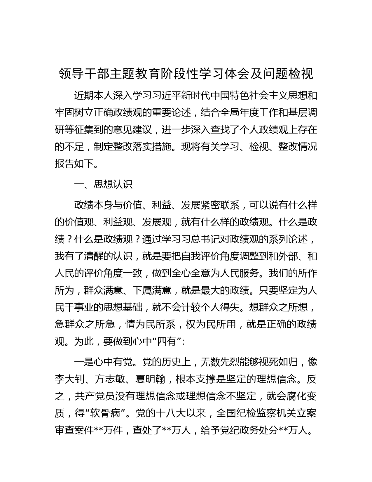 领导干部主题教育阶段性学习体会及问题检视