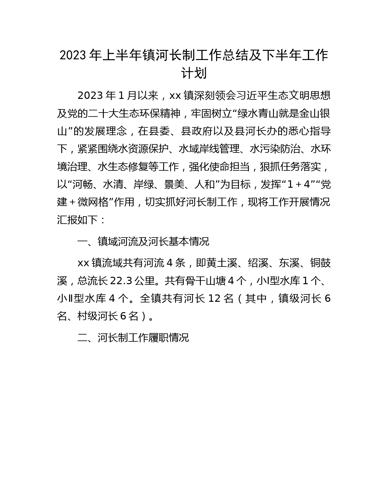 2023年上半年乡镇河长制工作总结及下半年工作计划