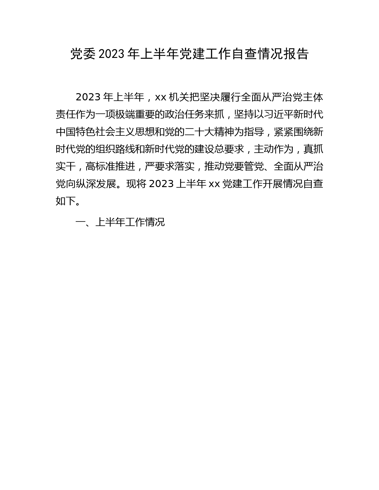 2023年上半年党建工作自查情况总结报告2300字