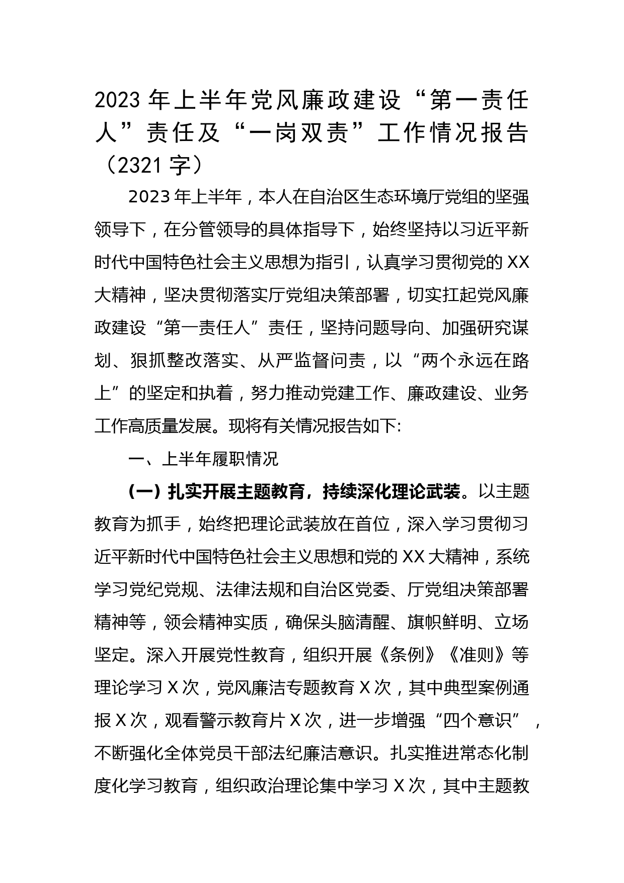 2023年上半年党风廉政建设“第一责任人”责任及“一岗双责”工作情况报告