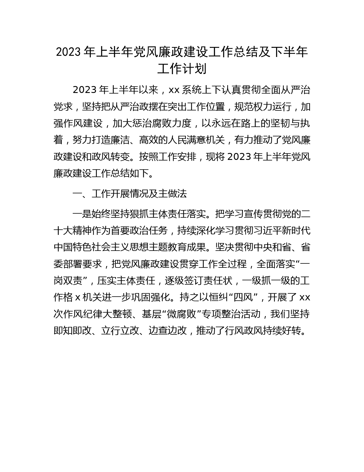 2023年上半年党风廉政建设工作总结2300字
