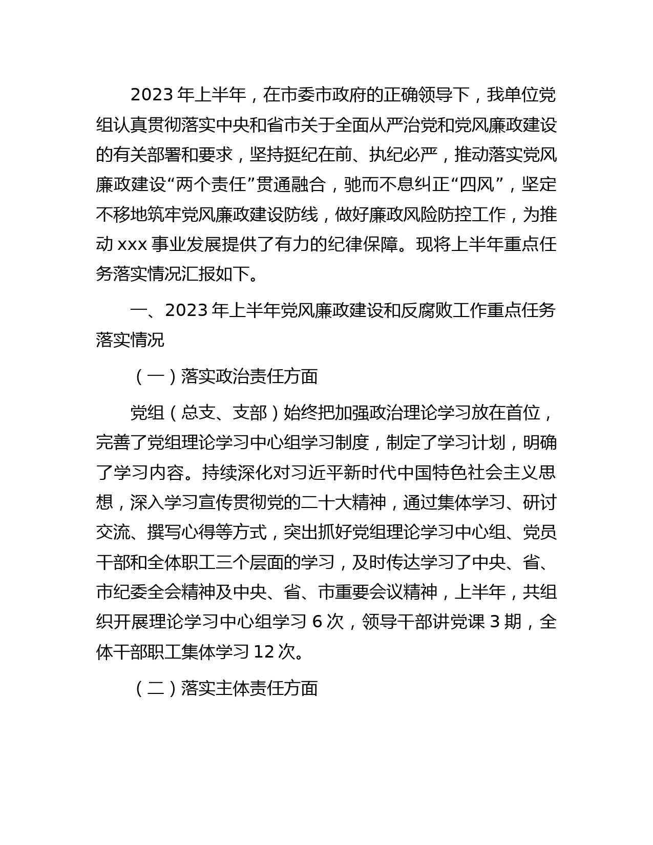 2023年上半年党风廉政建设工作总结3000字
