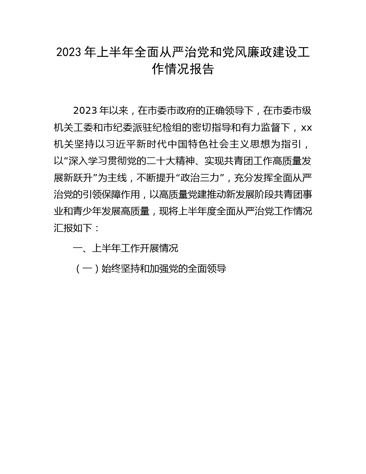 2023年上半年全面从严治党和党风廉政建设工作情况总结报告3200字