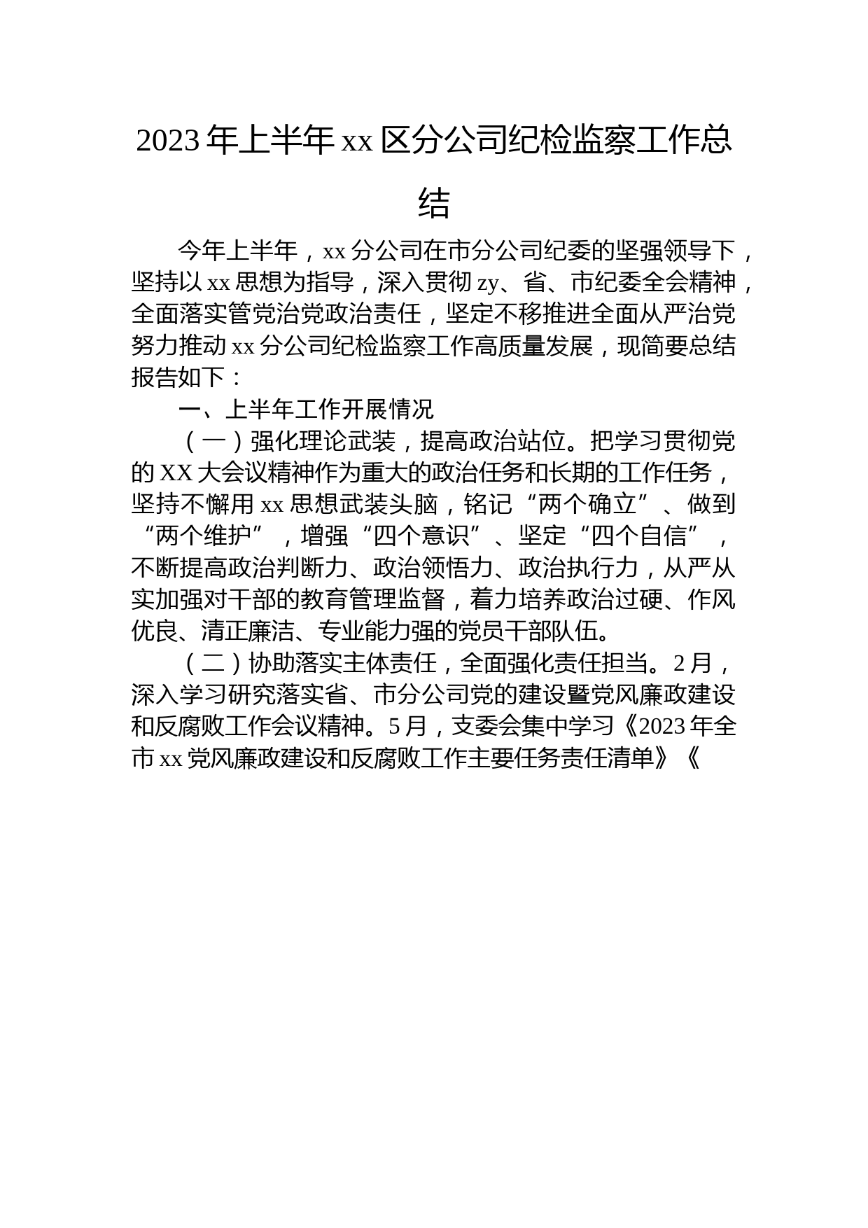 2023年上半年国企纪检监察工作总结2800字