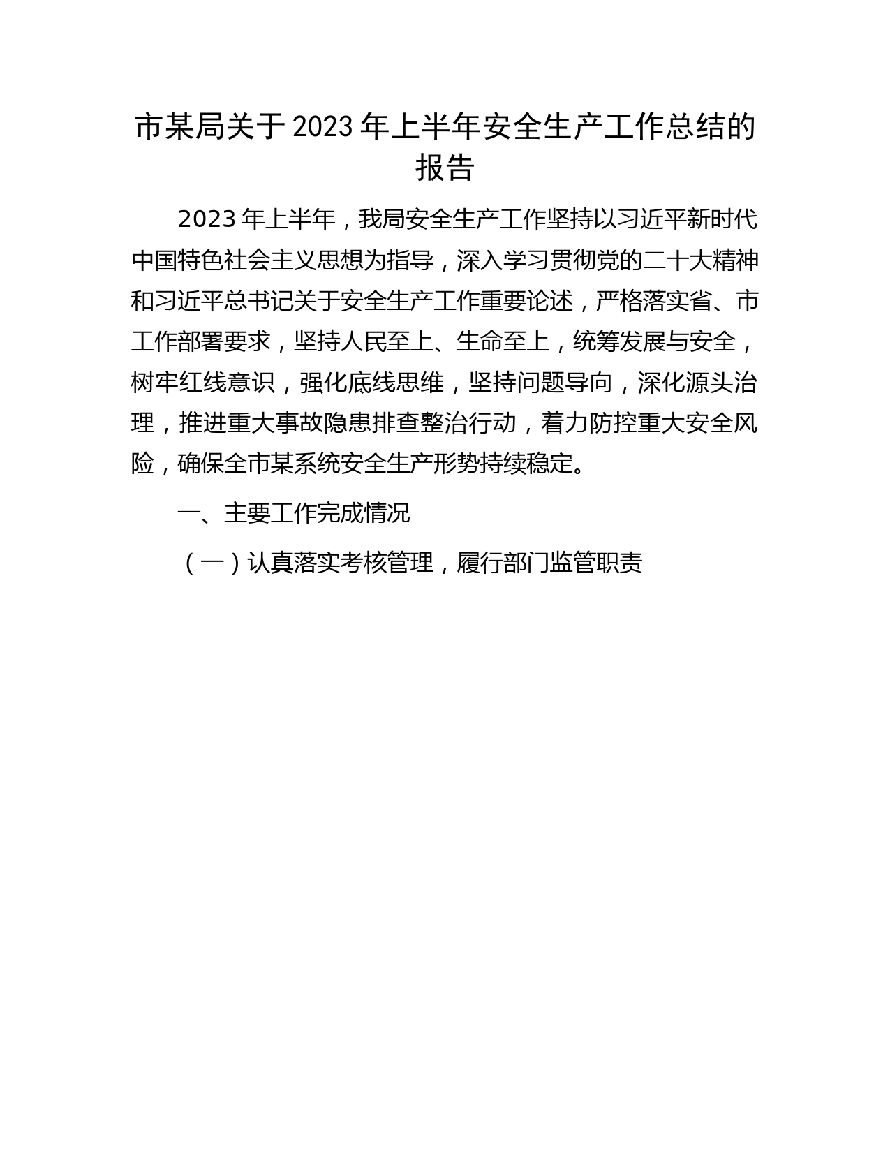 2023年上半年安全生产工作总结报告