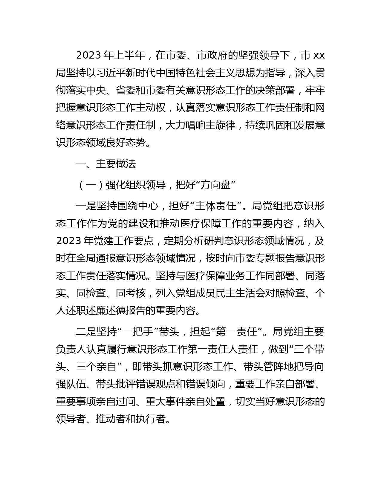 2023年上半年意识形态工作总结2800字