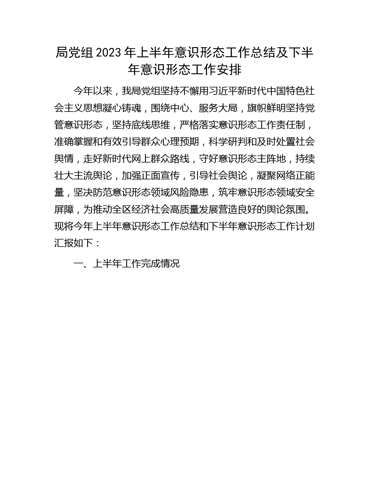 2023年上半年意识形态工作总结3100字