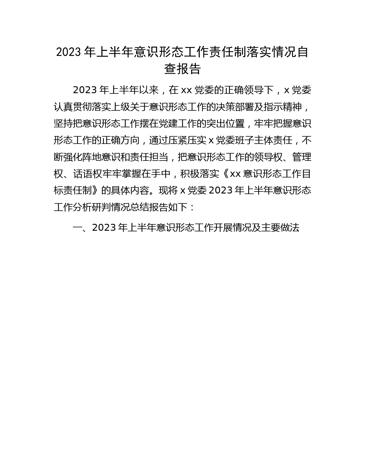2023年上半年意识形态工作责任制落实情况自查总结报告2500字