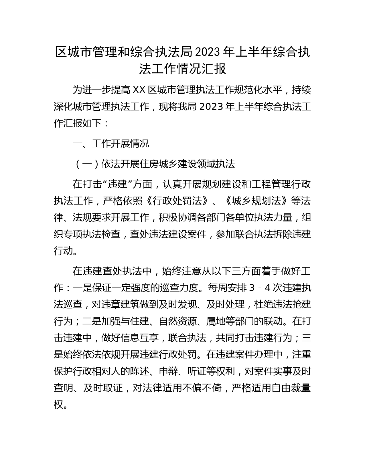 2023年上半年综合执法工作情况汇报