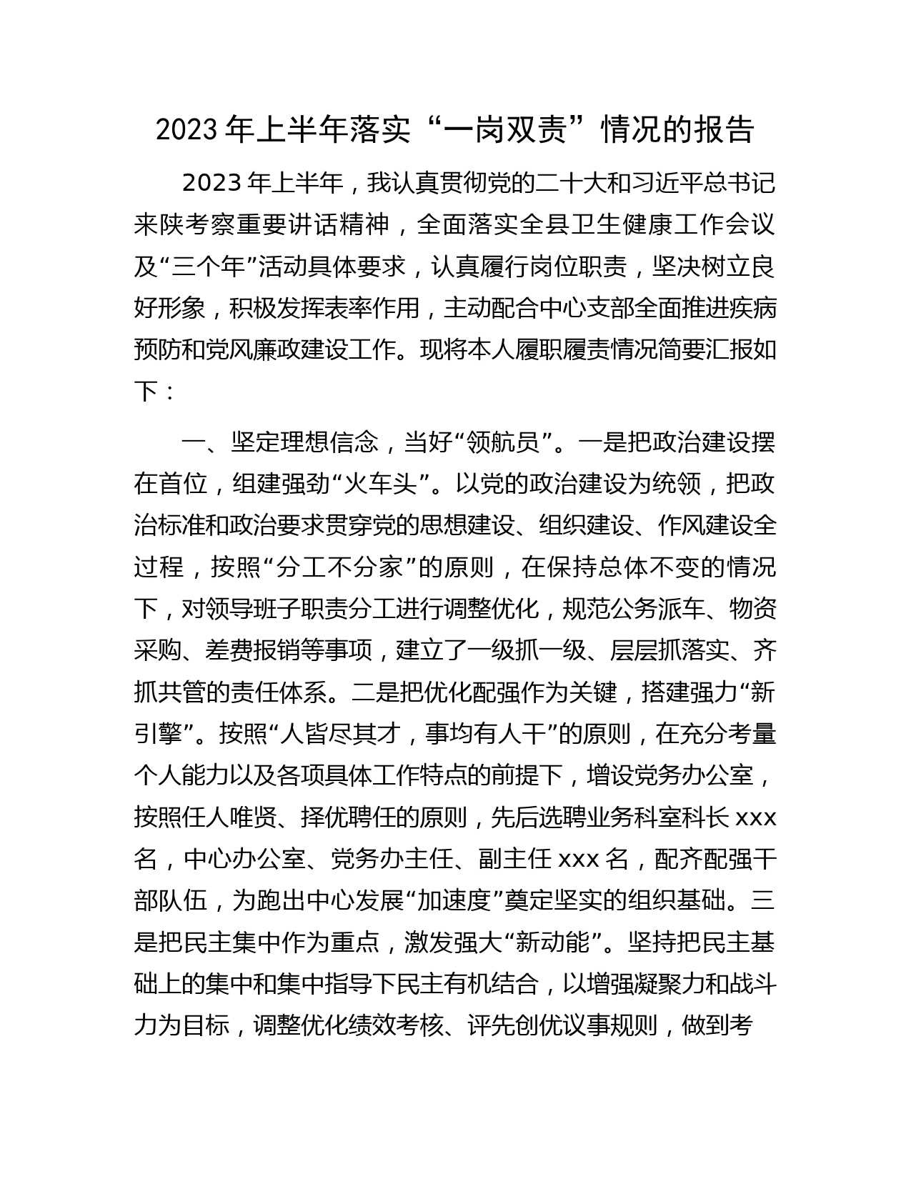2023年上半年落实“一岗双责”情况总结报告（卫健疾控1900字）