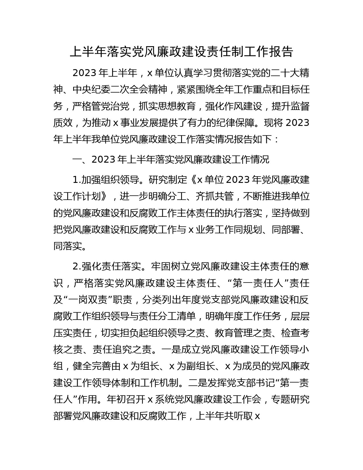 2023年上半年落实党风廉政建设责任制工作总结报告2600字