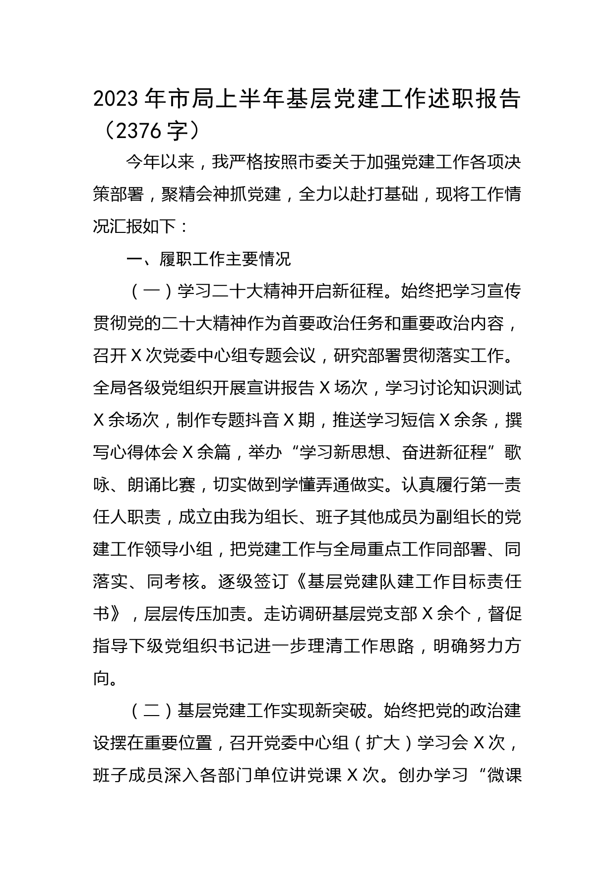 2023年市局上半年基层党建工作述职报告