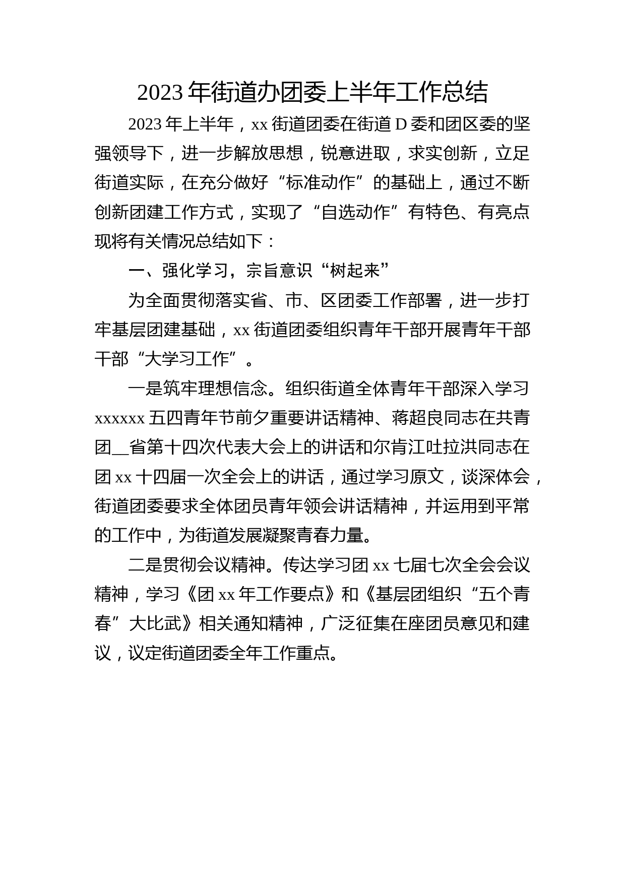 2023年街道办团委上半年工作总结3000字