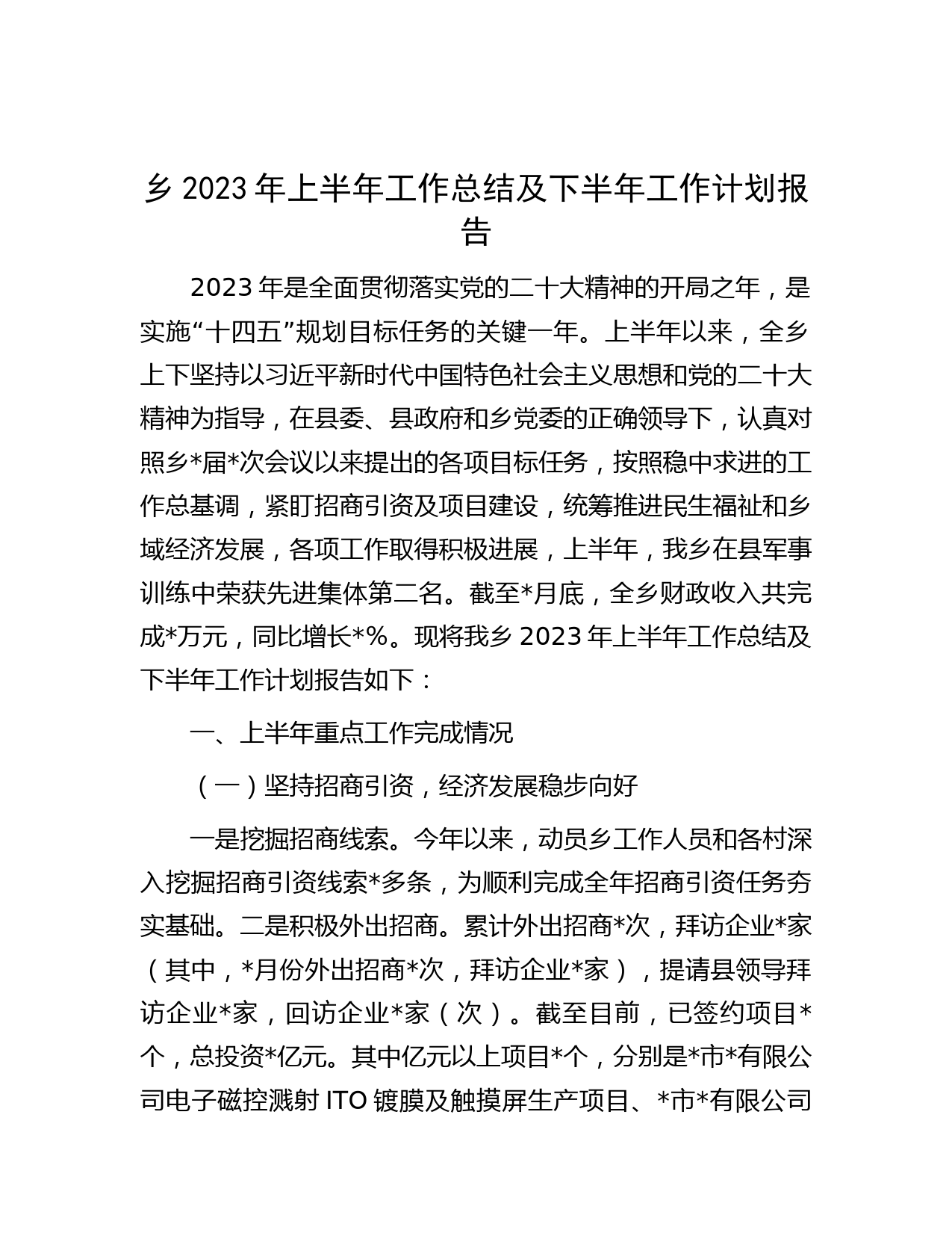 乡2023年上半年工作总结及下半年工作计划报告