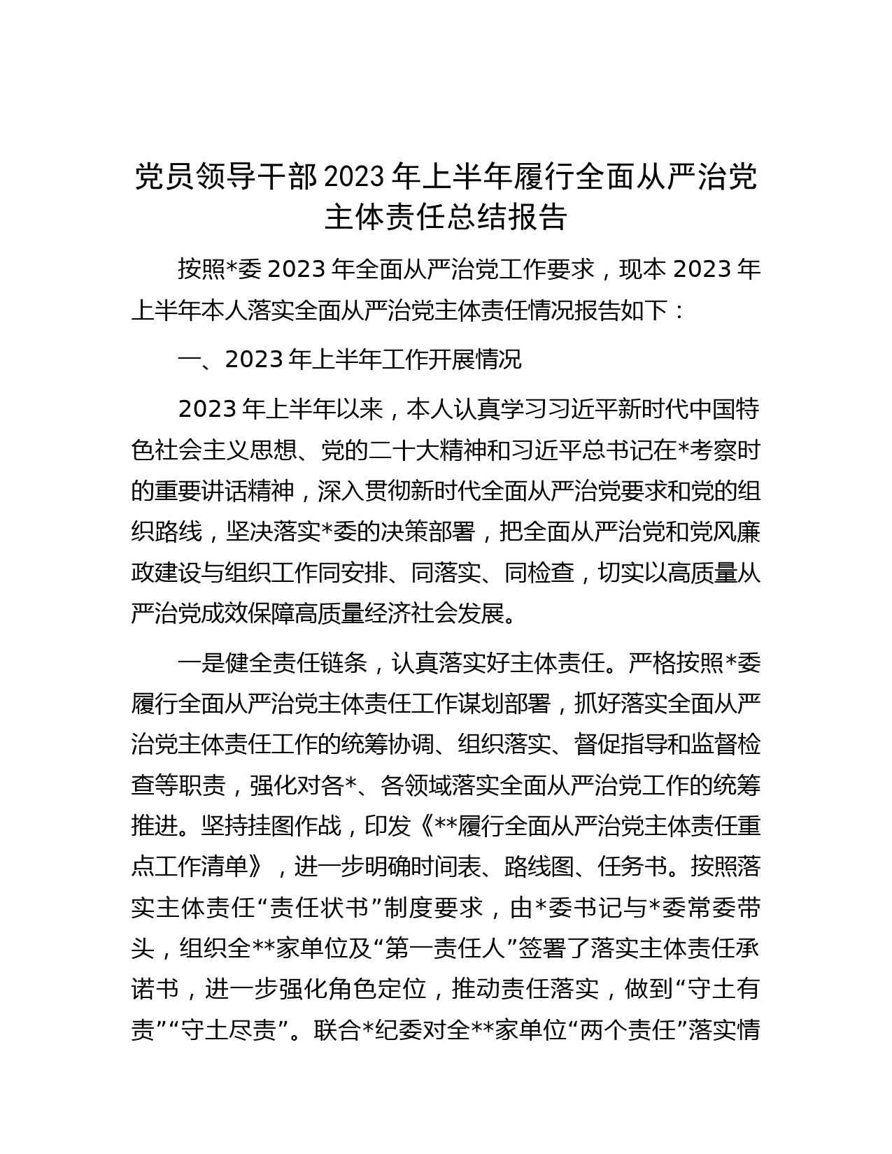 党员领导干部2023年上半年履行全面从严治党主体责任总结报告
