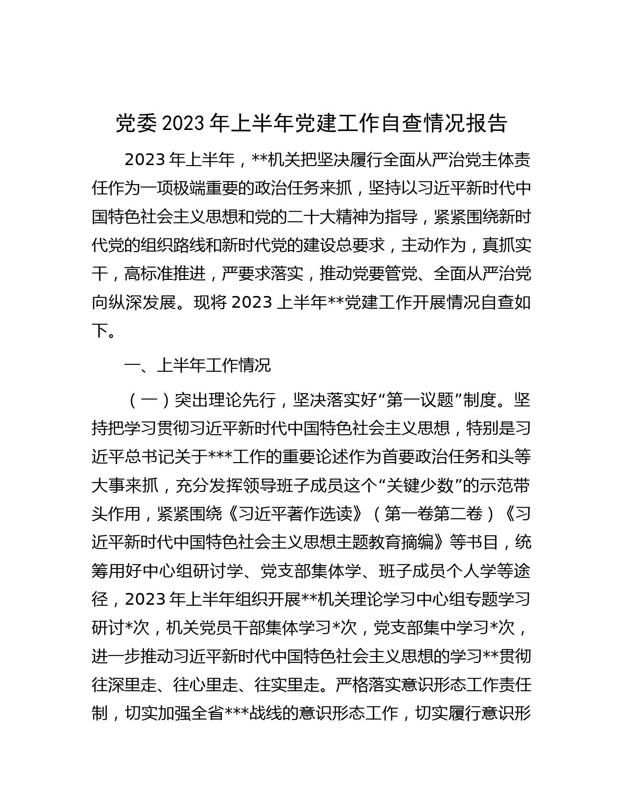 党委2023年上半年党建工作自查情况报告