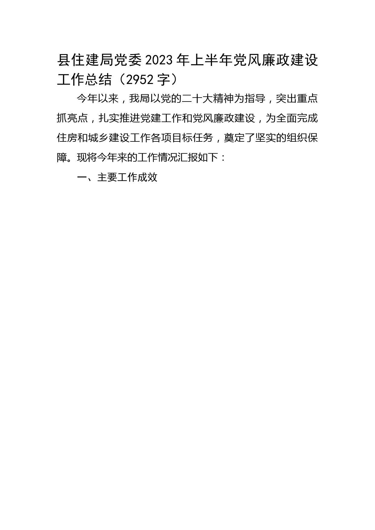 县住建局党委2023年上半年党风廉政建设工作总结