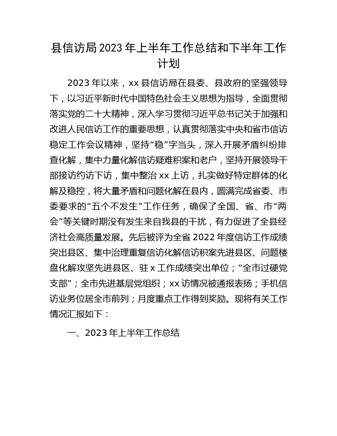 县信访局2023年上半年工作总结和下半年工作计划