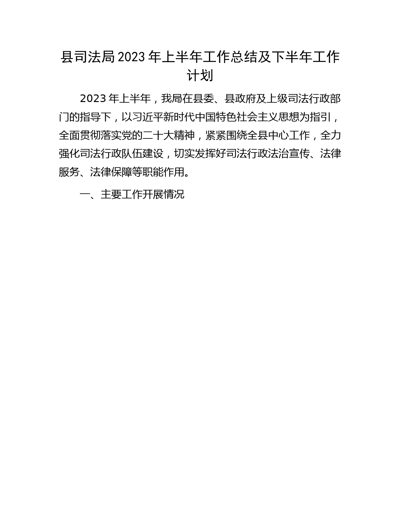 县司法局2023年上半年工作总结及下半年工作计划