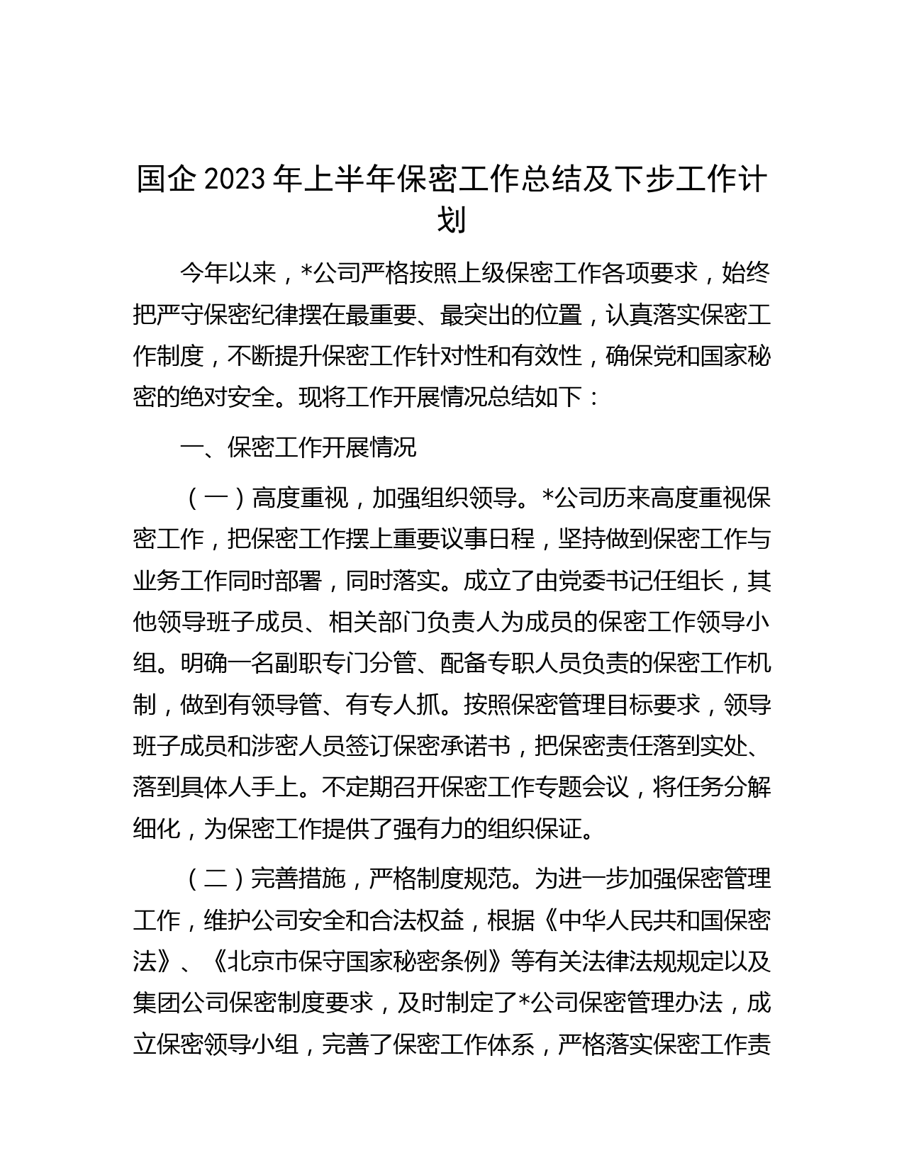 国企2023年上半年保密工作总结及下步工作计划
