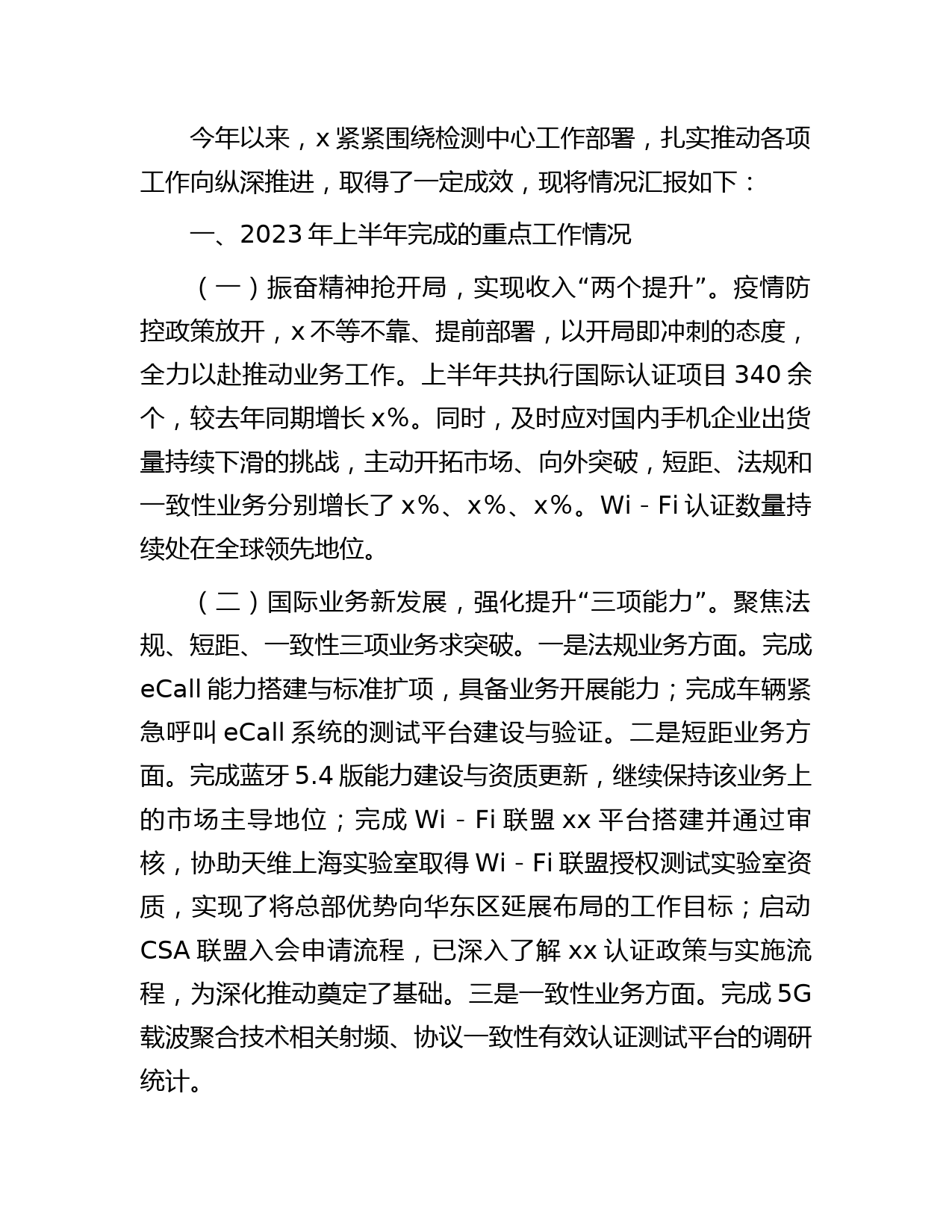 国企公司2023年上半年工作情况汇报1700字