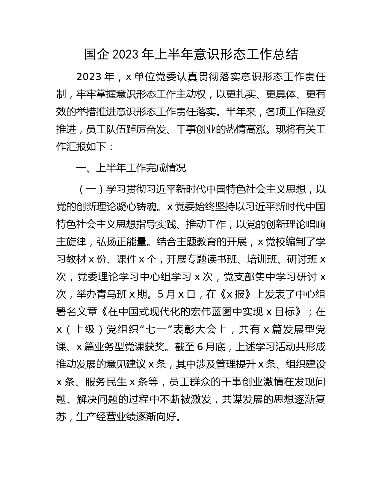 国企公司2023年上半年意识形态工作总结3300字
