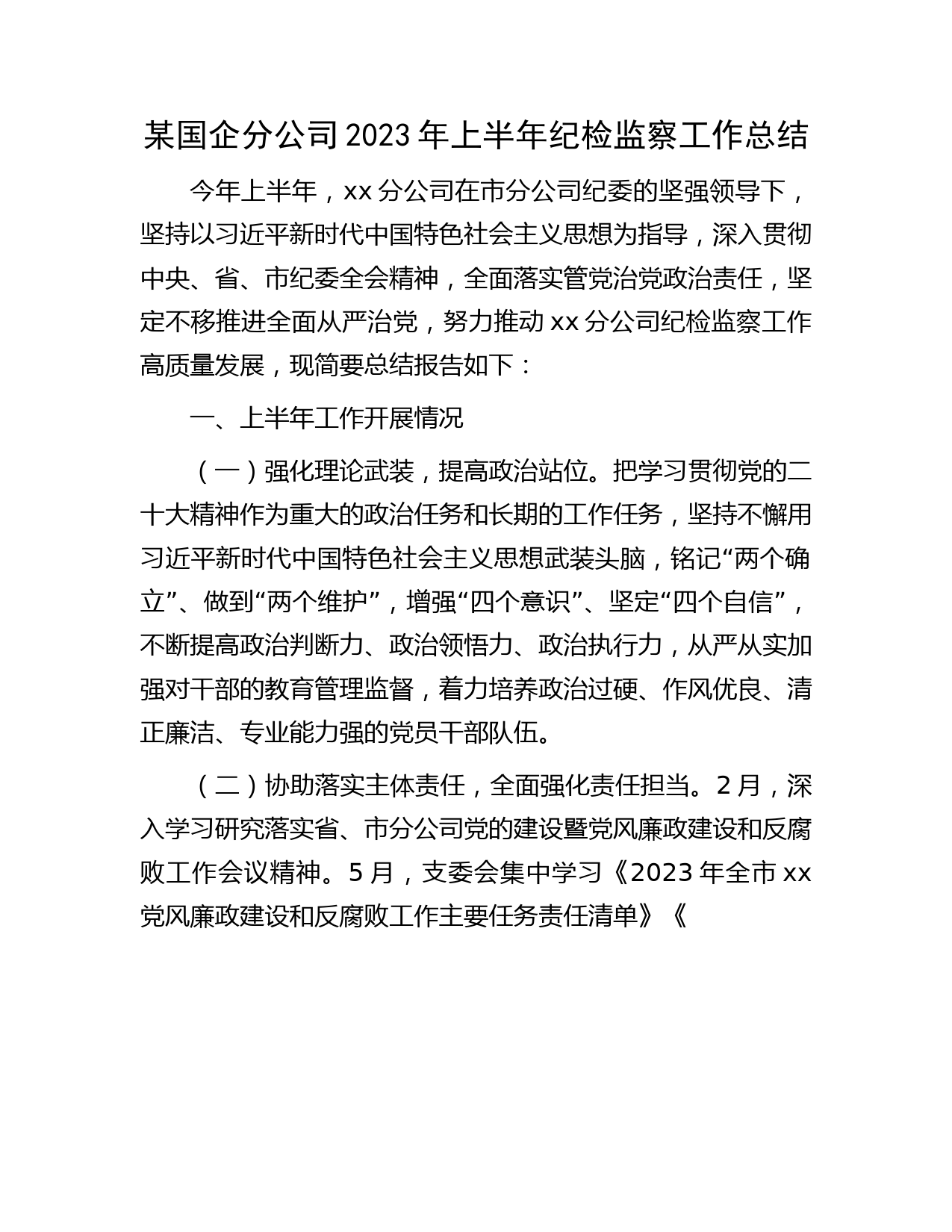 国企公司2023年上半年纪检监察工作总结2900字