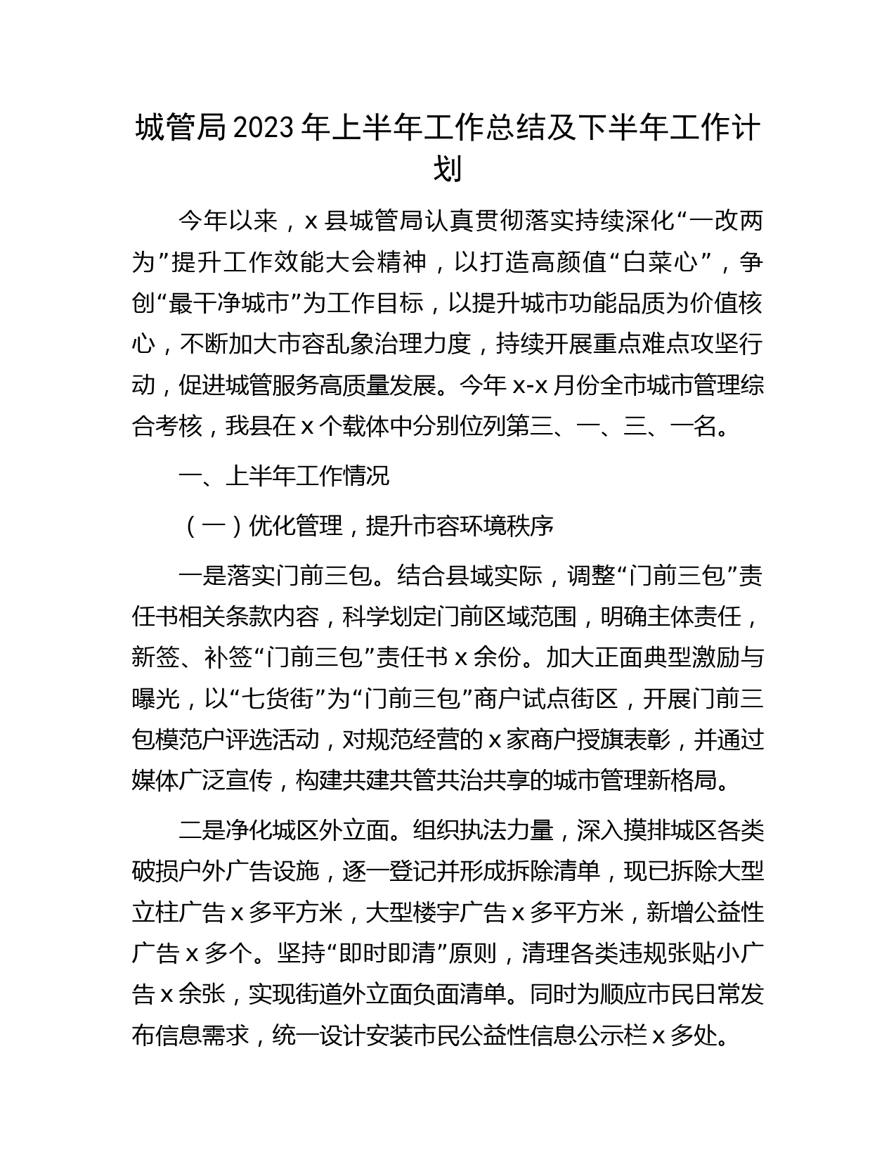 城管局2023年上半年工作总结及下半年工作计划