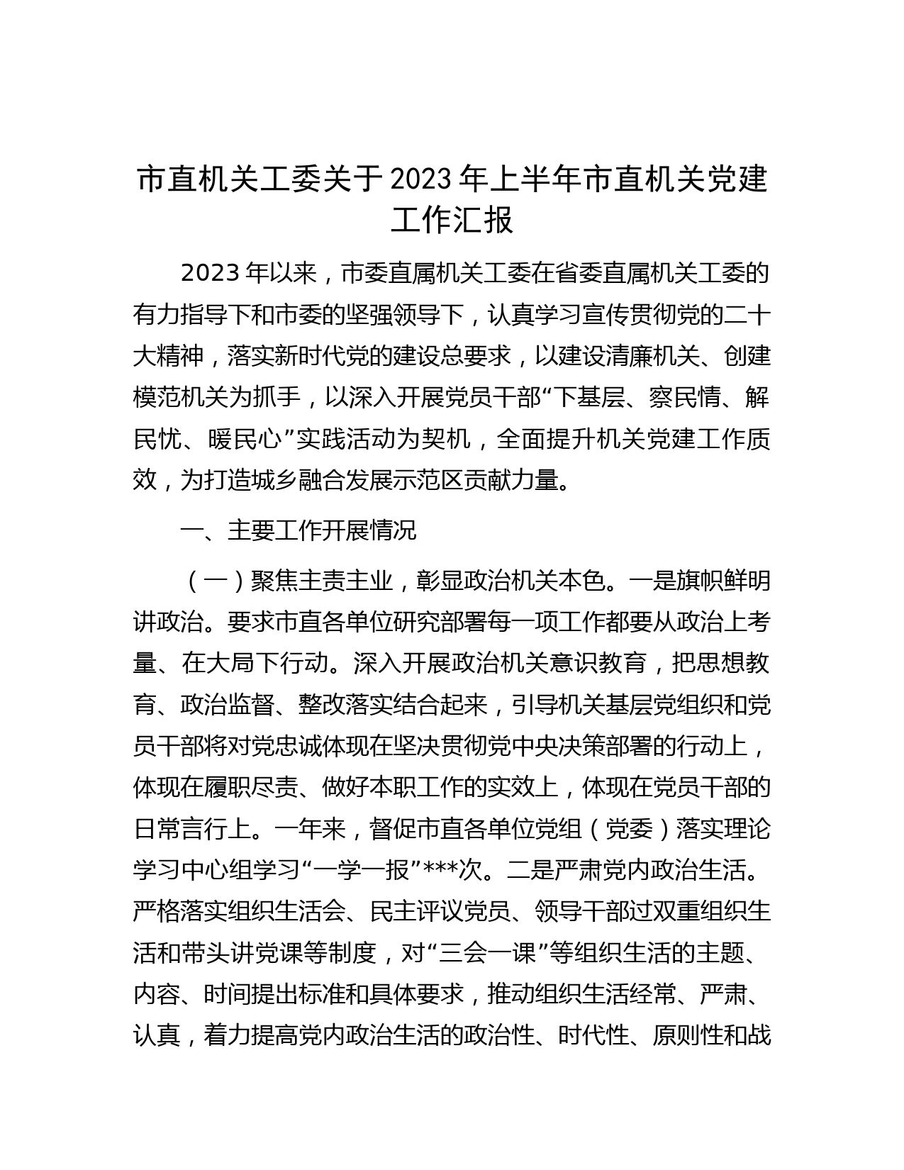 市直机关工委关于2023年上半年市直机关党建工作汇报