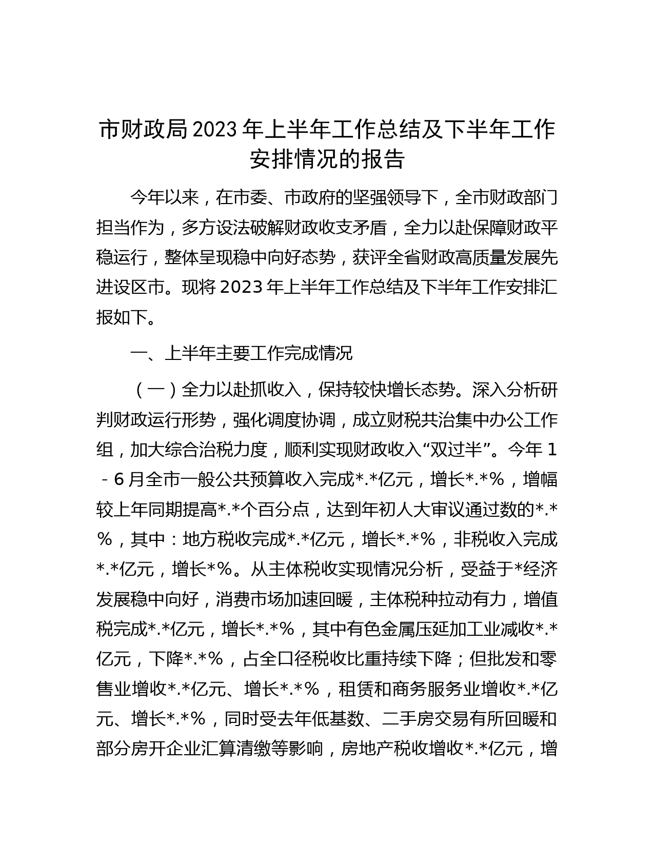 市财政局2023年上半年工作总结及下半年工作安排情况的报告