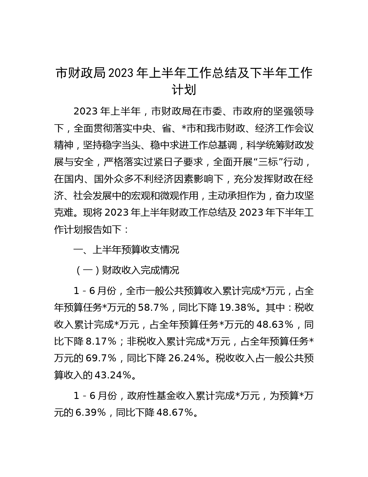 市财政局2023年上半年工作总结及下半年工作计划