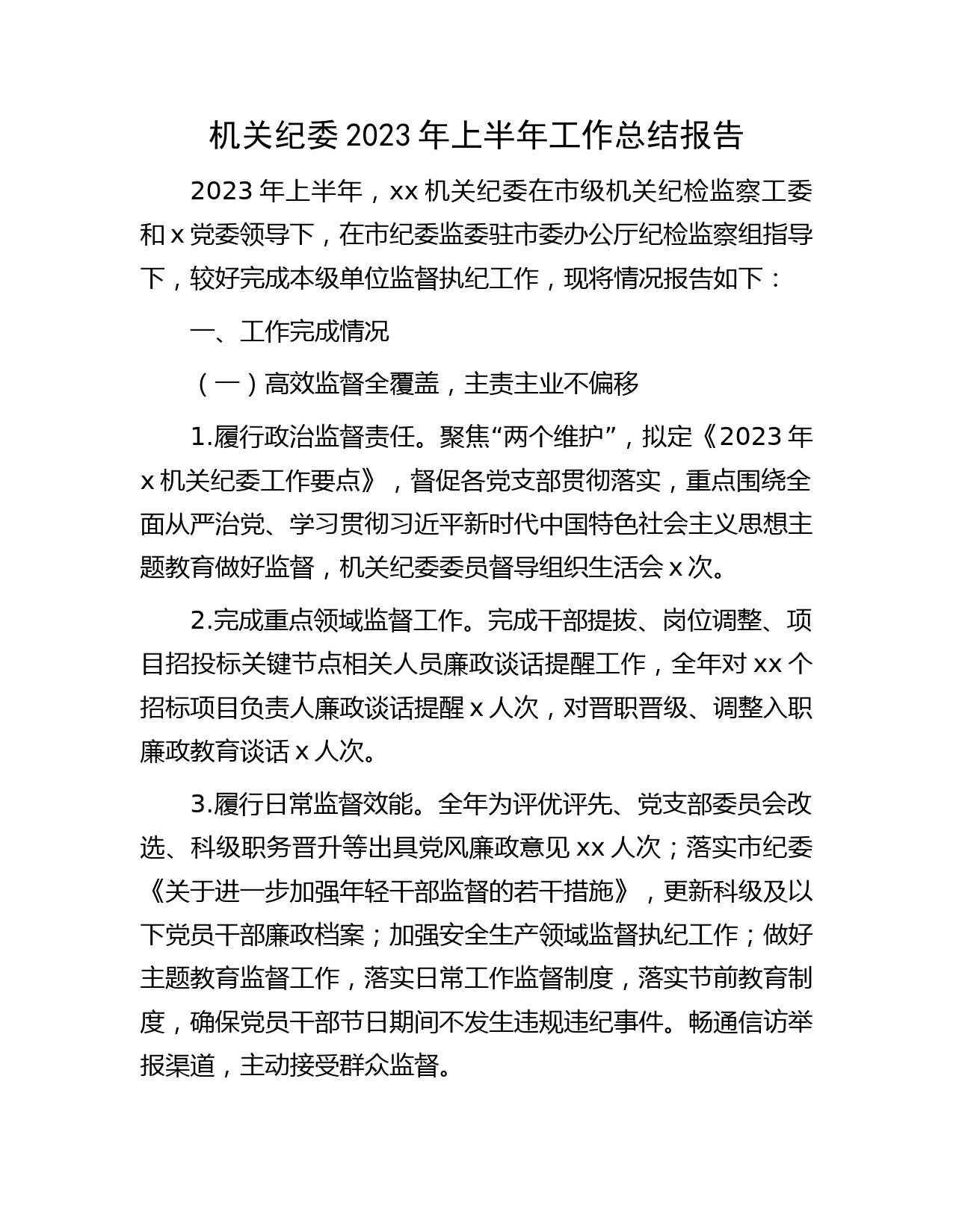 机关纪委2023年上半年工作总结报告1600字