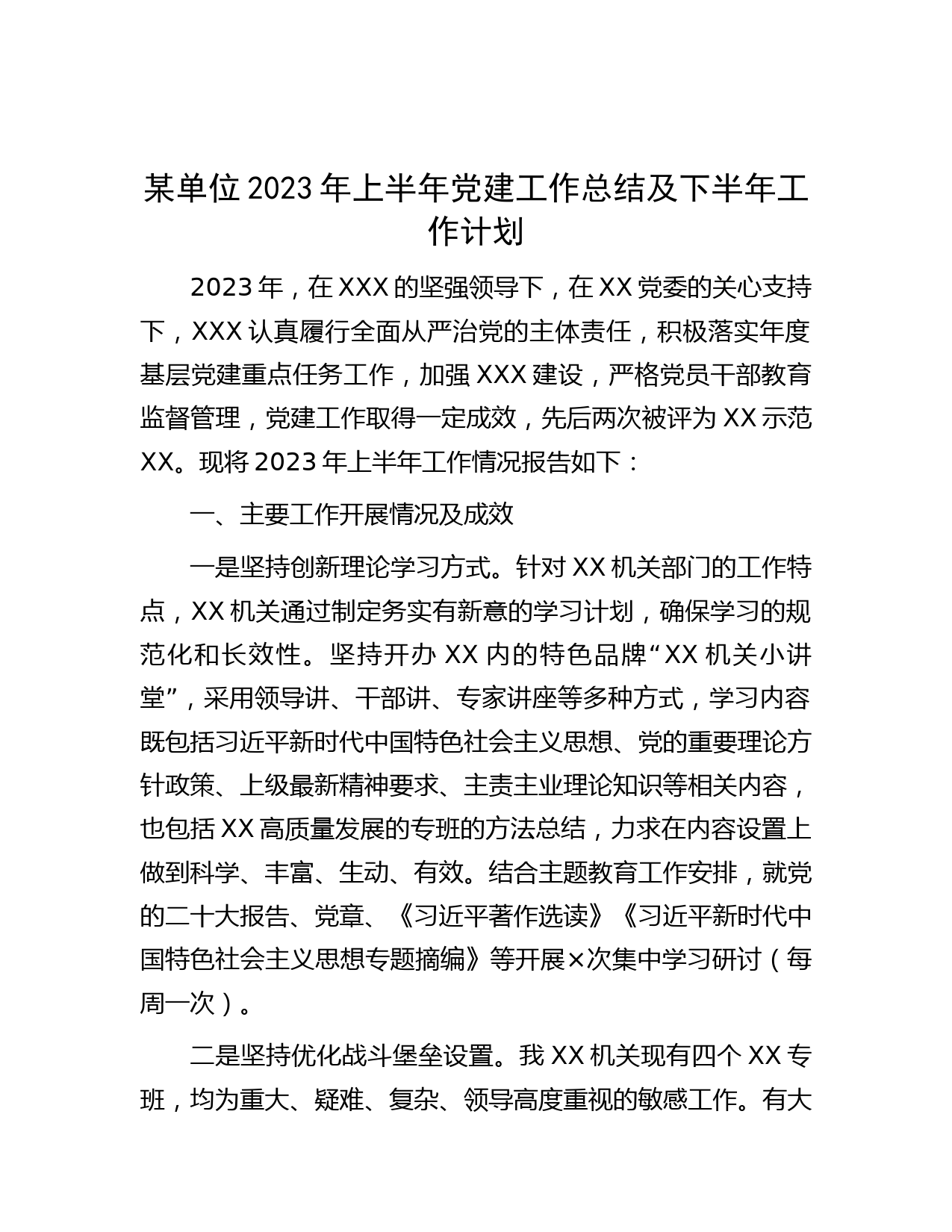 某单位2023年上半年党建工作总结及下半年工作计划