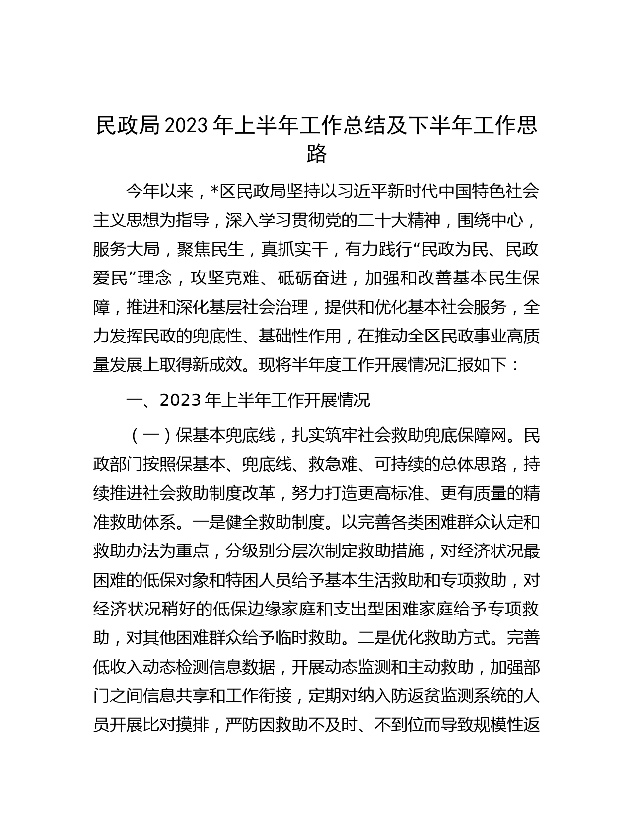 民政局2023年上半年工作总结及下半年工作思路