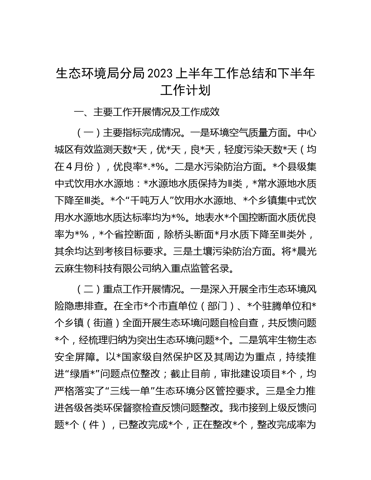 生态环境局分局2023上半年工作总结和下半年工作计划